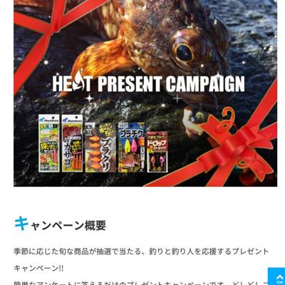 釣り人応援 プレゼントキャンペーンの詳細