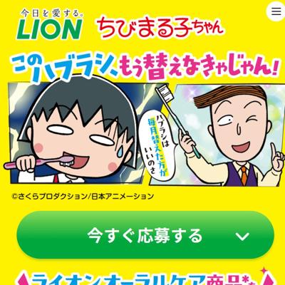 このハブラシ、もう替えなきゃじゃん!買って当たるキャンペーンの詳細