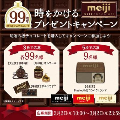 時をかけるミルクチョコレートプレゼントキャンペーンの詳細
