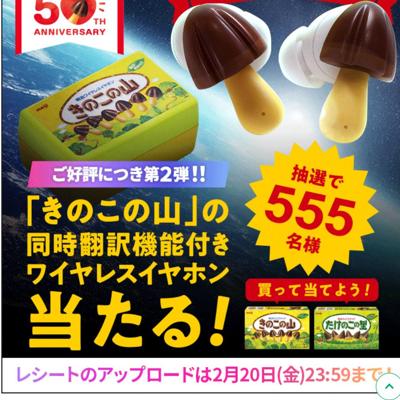 きのこの山 ワイヤレスイヤホンキャンペーン 第2弾の詳細