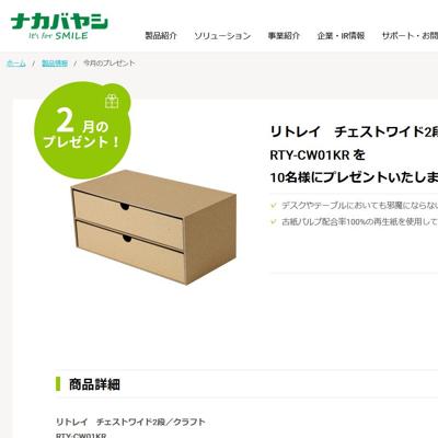 ナカバヤシ 今月(11月)のプレゼントの詳細