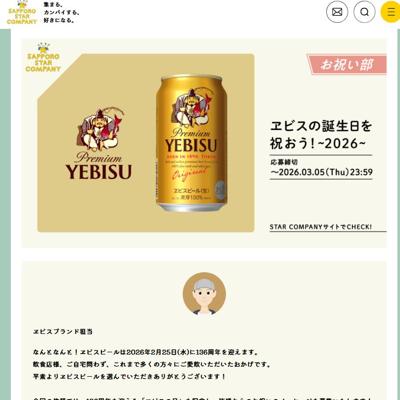 ヱビスの誕生日を祝おう!〜2026〜の詳細