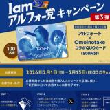 I am アルフォー党キャンペーン(第3弾)の概要