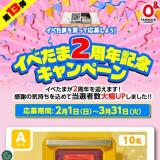 第13弾 イベたまを買って応募しよう！イベたま2周年記念キャンペーンの概要