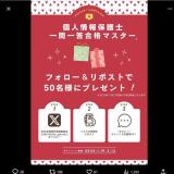 フォロー＆リポストキャンペーンの概要