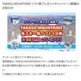 TAKASU MOUNTAINS リフト券プレゼントキャンペーンの概要
