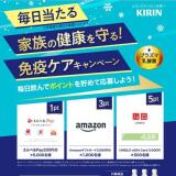 毎日当たる 家族の健康を守る！免疫ケアキャンペーンの概要