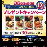 冷凍ストック名人シリーズ発売 10周年記念 プレゼントキャンペーンの概要