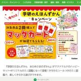 学研のえほんずかんキャンペーンの概要