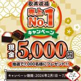 歌舞伎揚 売上No.1キャンペーンの概要