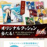 新劇場版 銀魂 -吉原大炎上- オリジナルクッション当たる！キャンペーンの概要