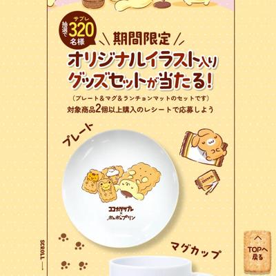ココナッツサブレ × ポムポムプリン周年コラボキャンペーンの詳細