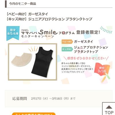 FANCL �ޥޥѥ�Smile�ץ������ ��Ͽ�Ը����˥��������ڡ���ξܺ�