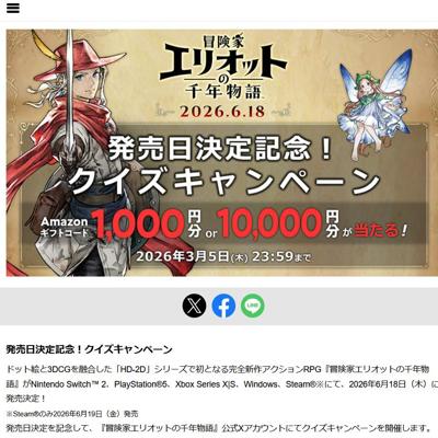 『冒険家エリオットの千年物語』発売日決定記念!クイズキャンペーンの詳細