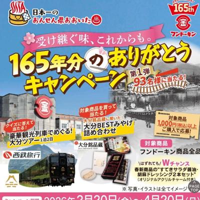 165年分のありがとうキャンペーンの詳細