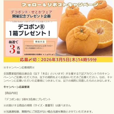 みのりみのるXフォロー&リポストキャンペーンの詳細