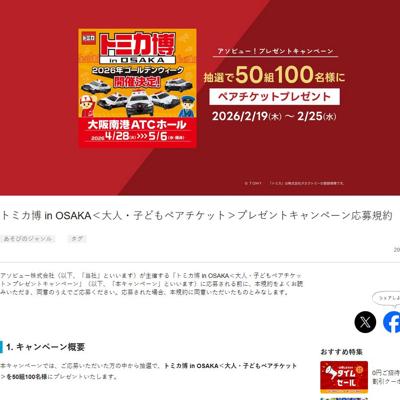 �ȥߥ��� in OSAKA �ץ쥼��ȥ����ڡ���ξܺ�