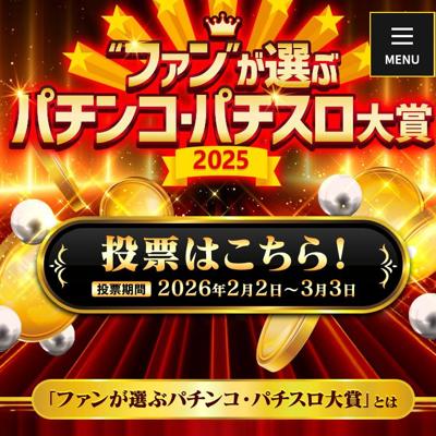 ファンが選ぶパチンコ・パチスロ大賞2025の詳細