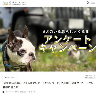 #犬のいる暮らしとくるまアンケートキャンペーンの詳細