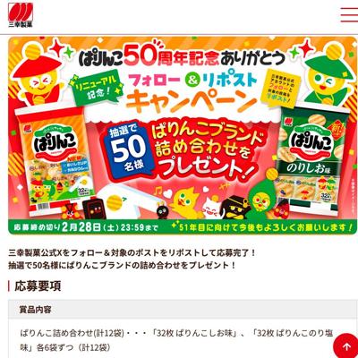 ぱりんこ50周年プレゼントキャンペーンの詳細