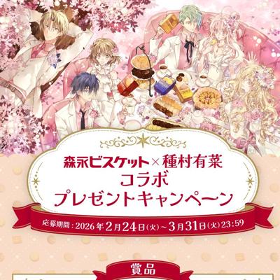 森永ビスケット×種村有菜コラボ プレゼントキャンペーンの詳細