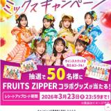 �̽����ߡ�FRUITS ZIPPER �ߥå��������ڡ���γ���