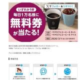 2月25日スタート♪無料券プレゼントの概要