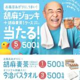「お風呂あがりに、うまい！胡麻ジョッキ当たる！」 キャンペーンの概要