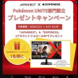 Pokemon UNITE部門設立キャンペーンの概要