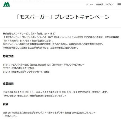 「モスバーガー」プレゼントキャンペーンの詳細