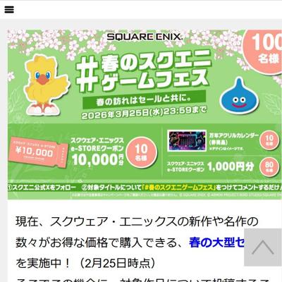 「#春のスクエニゲームフェス」ハッシュタグ投稿キャンペーンの詳細
