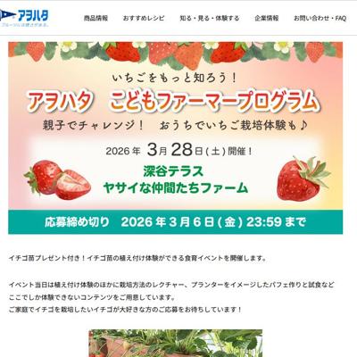 アヲハタこどもファーマープログラム ご招待キャンペーンの詳細