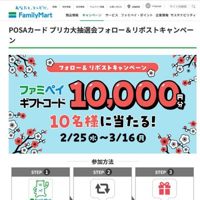 POSAカード プリカ大抽選会フォロー&リポストキャンペーンの詳細