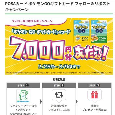 POSAカード ポケモンGOギフトカード フォロー&リポストキャンペーンの詳細