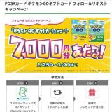 POSAカード ポケモンGOギフトカード フォロー＆リポストキャンペーンの概要