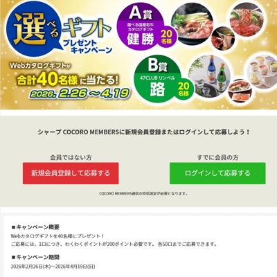 選べるギフトプレゼントキャンペーンの詳細