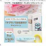 「テプラ」でお名前付け プレゼントキャンペーンの概要