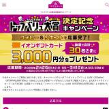 トップバリュ大賞決定記念Xキャンペーンの概要