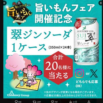 チムニーグループ「旨いもんフェア」開催記念プレゼントキャンペーンの詳細