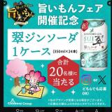 チムニーグループ「旨いもんフェア」開催記念プレゼントキャンペーンの概要