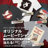 オリジナルムービーTシャツ当たる！キャンペーンの概要