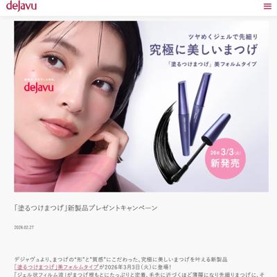 「塗るつけまつげ」新製品プレゼントキャンペーンの詳細