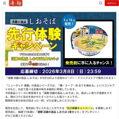 淡麗の逸品 しおそば 先行体験キャンペーンの詳細