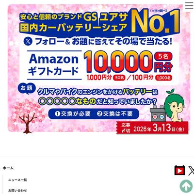 バッテリー交換、知ってる?キャンペーンの詳細