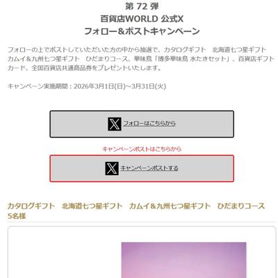 百貨店WORLD 公式Xフォロー&ポストキャンペーンの詳細