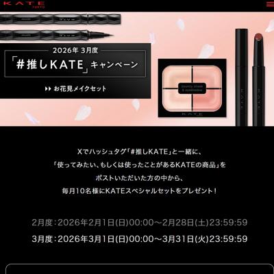 2026ǯ2���١֡��䤷KATE�ץ����ڡ���ξܺ�