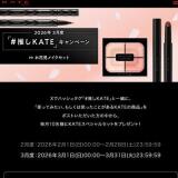 2026ǯ2���١֡��䤷KATE�ץ����ڡ���γ���