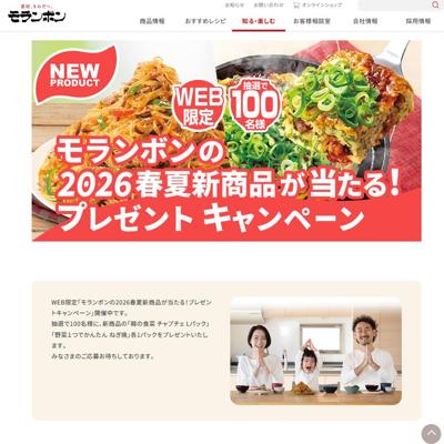 2026春夏新商品が当たる!プレゼントキャンペーンの詳細