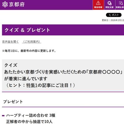 きょうと府民だより クイズ&プレゼントの詳細