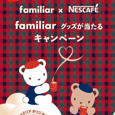 ファミリアグッズが当たるキャンペーンの詳細